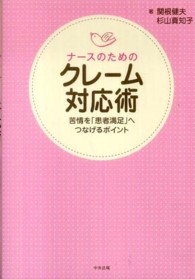 ﾅｰｽのためのｸﾚｰﾑ対応術 苦情を｢患者満足｣へつなげるﾎﾟｲﾝﾄ