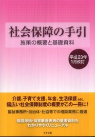 社会保障の手引 平成23年1月改訂 施策の概要と基礎資料