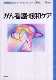 がん看護･緩和ｹｱ 新看護観察のｷｰﾎﾟｲﾝﾄｼﾘｰｽﾞ