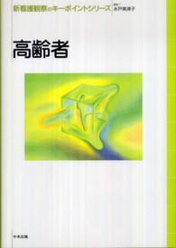 高齢者 新看護観察のｷｰﾎﾟｲﾝﾄｼﾘｰｽﾞ