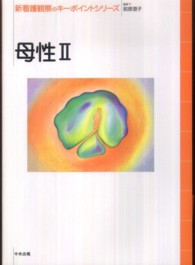 母性 2 新看護観察のキーポイントシリーズ