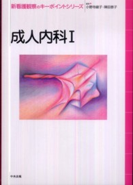 成人内科 1 新看護観察のキーポイントシリーズ