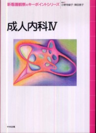 成人内科 4 新看護観察のキーポイントシリーズ