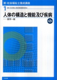 人体の構造と機能及び疾病 医学一般 新・社会福祉士養成講座 / 社会福祉士養成講座編集委員会編集