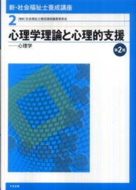 心理学理論と心理的支援 心理学 新・社会福祉士養成講座 / 社会福祉士養成講座編集委員会編集