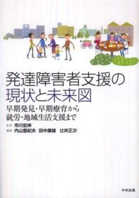 発達障害者支援の現状と未来図 早期発見・早期療育から就労・地域生活支援まで