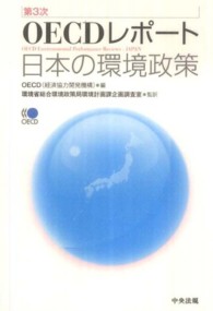 OECDレポート 第3次 日本の環境政策