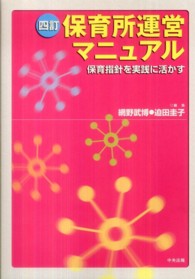 保育所運営マニュアル 保育指針を実践に活かす