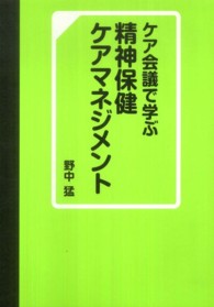 ケア会議で学ぶ精神保健ケアマネジメント