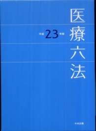 医療六法 平成23年版