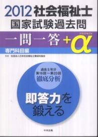 社会福祉士国家試験過去問一問一答+α 2012 専門科目編