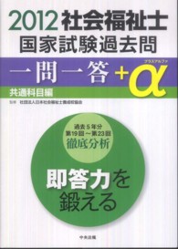 社会福祉士国家試験過去問一問一答+α 2012 共通科目編