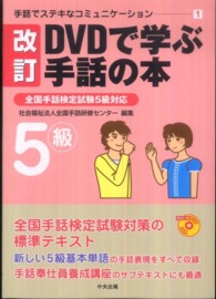 手話でステキなコミュニケーション 1 DVDで学ぶ手話の本 : 全国手話検定試験5級対応