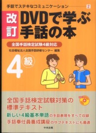 手話でステキなコミュニケーション 2 DVDで学ぶ手話の本 : 全国手話検定試験4級対応