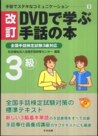 DVDで学ぶ手話の本 3級 手話でステキなコミュニケーション