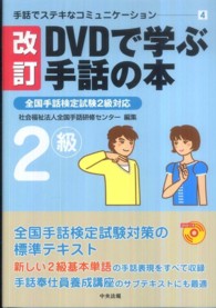 手話でステキなコミュニケーション 4 DVDで学ぶ手話の本 : 全国手話検定試験2級対応