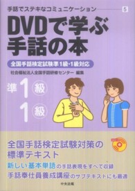 手話でステキなコミュニケーション 5 DVDで学ぶ手話の本 : 全国手話検定試験準1級・1級対応