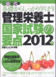 基礎からしっかり学ぼう!管理栄養士国家試験の要点 2012年版