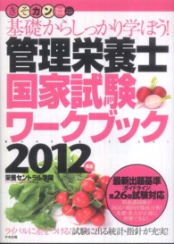 基礎からしっかり学ぼう!管理栄養士国家試験ワークブック 2012年版