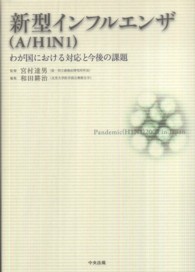 新型インフルエンザ(A/H1N1) わが国における対応と今後の課題
