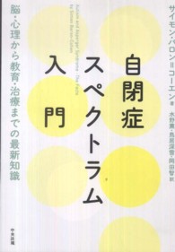 自閉症スペクトラム入門 脳・心理から教育・治療までの最新知識