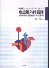 疾患別外科看護 基礎知識・関連図と実践事例 シリーズナーシング・ロードマップ