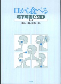 口から食べる 嚥下障害Q&A