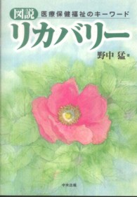 図説リカバリー 医療保健福祉のキーワード