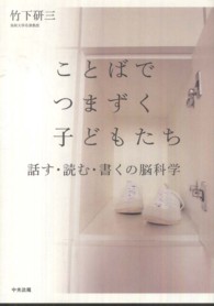 ことばでつまずく子どもたち 話す・読む・書くの脳科学