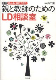 Q&Aと事例で読む親と教師のためのLD相談室