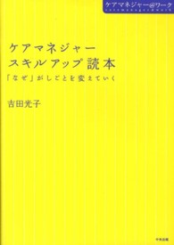 ケアマネジャースキルアップ読本 「なぜ」がしごとを変えていく ケアマネジャー@ワーク = Caremanager@work