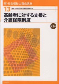 高齢者に対する支援と介護保険制度 新･社会福祉士養成講座 ; 13