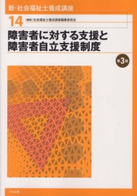 障害者に対する支援と障害者自立支援制度 新・社会福祉士養成講座 / 社会福祉士養成講座編集委員会編集