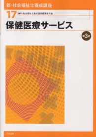 保健医療サービス 新・社会福祉士養成講座 / 社会福祉士養成講座編集委員会編集