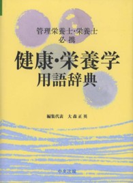 健康・栄養学用語辞典 管理栄養士・栄養士必携