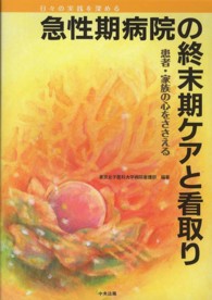 急性期病院の終末期ケアと看取り 日々の実践を深める : 患者・家族の心をささえる