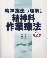 精神疾患の理解と精神科作業療法  第2版