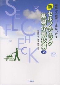 新セルフチェック基礎介護技術 第2版. 根拠から理解して身につける.