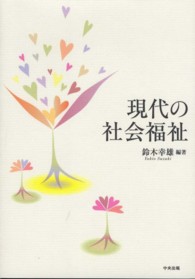 現代の社会福祉