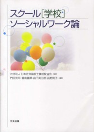 スクール「学校」ソーシャルワーク論