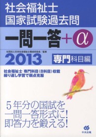 社会福祉士国家試験過去問一問一答+α 2013 専門科目編