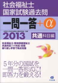 社会福祉士国家試験過去問一問一答+α 2013 共通科目編