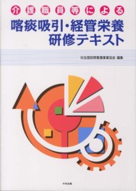 介護職員等による喀痰吸引・経管栄養研修テキスト
