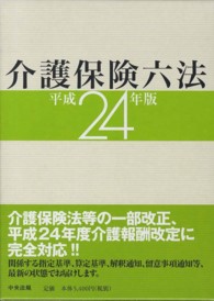 介護保険六法 平成24年版