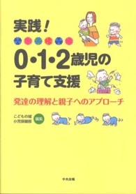 実践！０・１・２歳児の子育て支援 発達の理解と親子へのアプローチ
