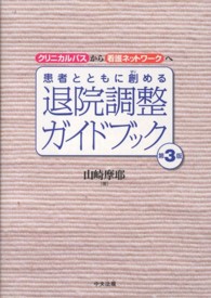 患者とともに創める退院調整ｶﾞｲﾄﾞﾌﾞｯｸ ｸﾘﾆｶﾙﾊﾟｽから看護ﾈｯﾄﾜｰｸへ