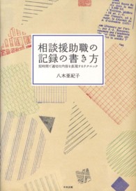 相談援助職の記録の書き方 短時間で適切な内容を表現するテクニック