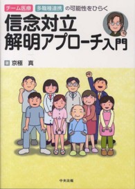 信念対立解明アプローチ入門 チーム医療・多職種連携の可能性をひらく