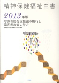 障害者総合支援法の施行と障害者施策の行方 精神保健福祉白書