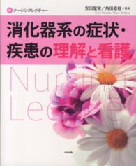 消化器系の症状･疾患の理解と看護 新ﾅｰｼﾝｸﾞﾚｸﾁｬｰ